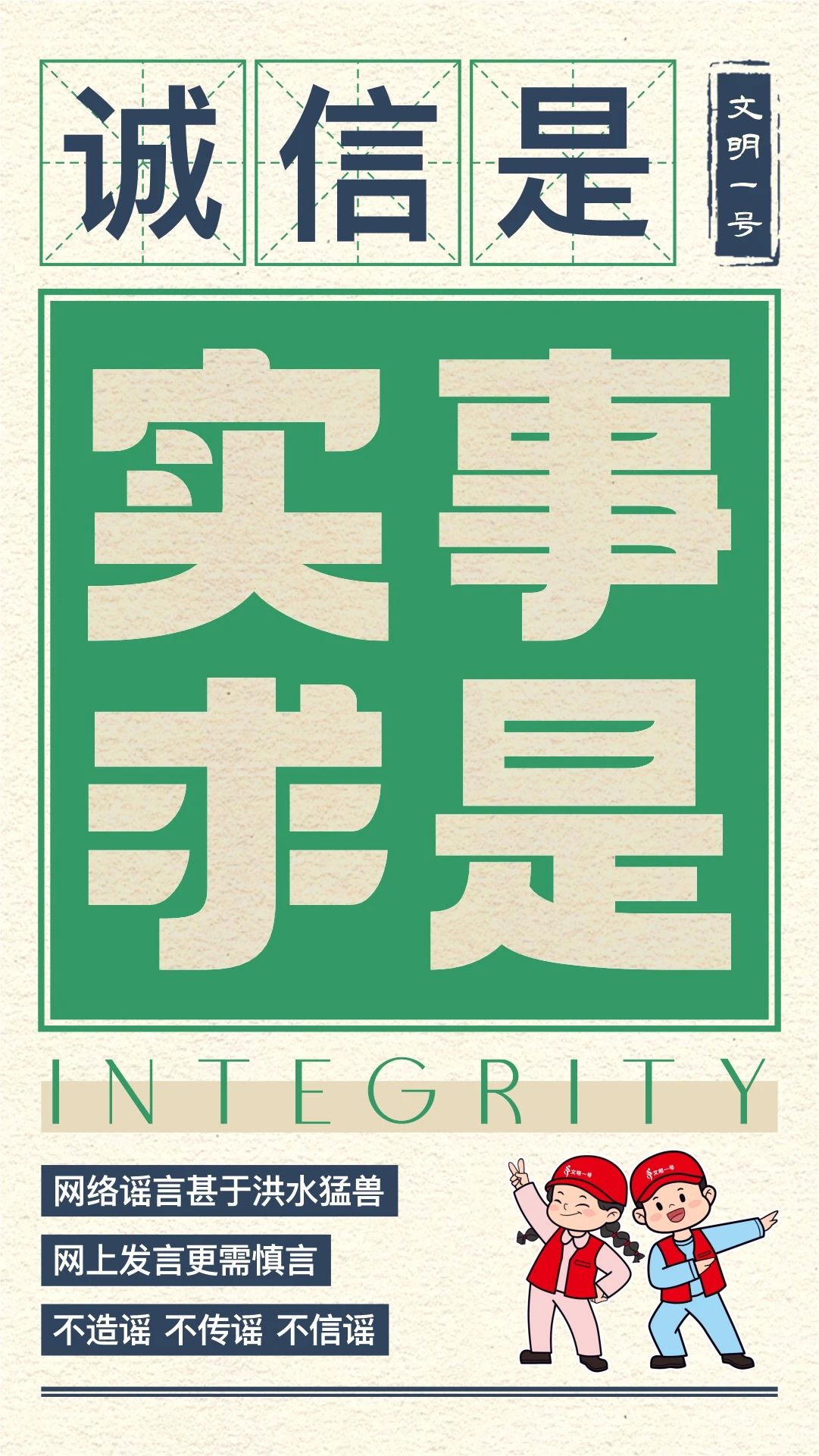 誠信建設(shè) 實(shí)事求是