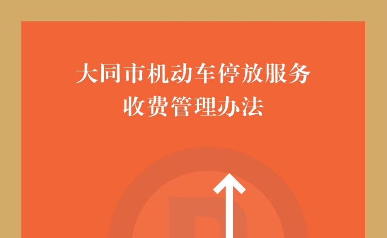 圖解《大同市機(jī)動(dòng)車停放服務(wù)收費(fèi)管理辦法》