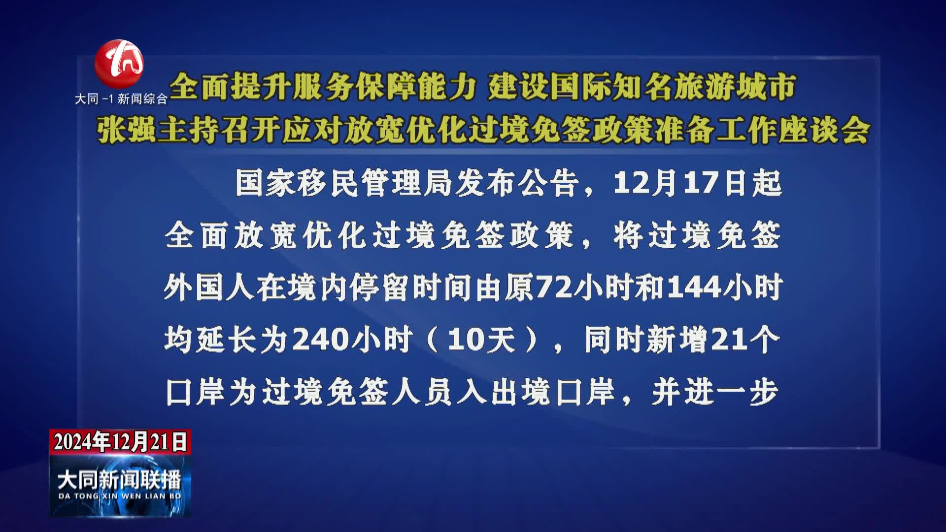 張強(qiáng)主持召開(kāi)應(yīng)對(duì)放寬優(yōu)化過(guò)境免簽政策準(zhǔn)備工作座談會(huì)