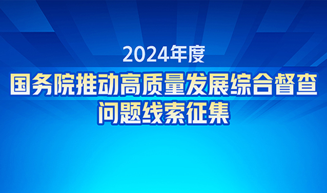 2024年度國(guó)務(wù)院推動(dòng)高質(zhì)量發(fā)展綜合督查問(wèn)題線(xiàn)索征集