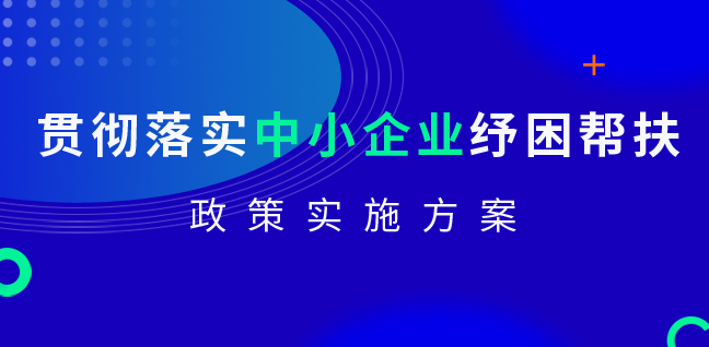 貫徹落實(shí)中小企業(yè)紓困幫扶政策實(shí)施方案