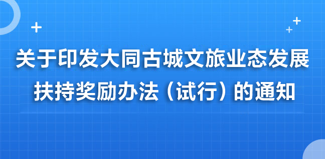 關(guān)于印發(fā)大同古城文旅業(yè)態(tài)發(fā)展扶持獎(jiǎng)勵(lì)辦法（試行）的通知