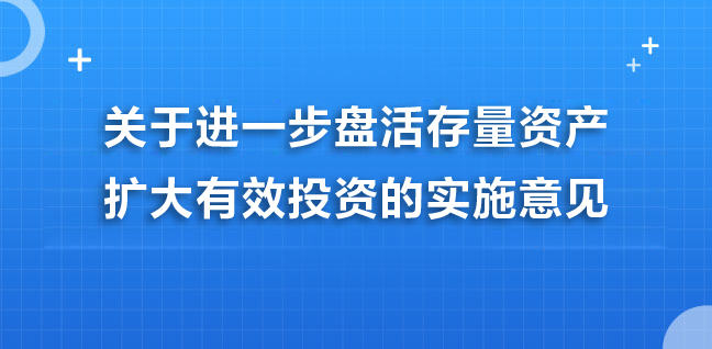 關(guān)于進(jìn)一步盤活存量資產(chǎn)擴(kuò)大有效投資的實(shí)施意見