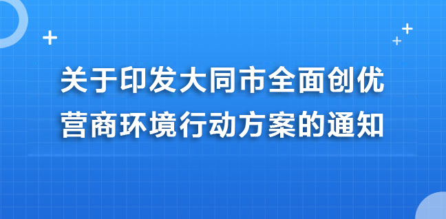 關(guān)于印發(fā)大同市全面創(chuàng)優(yōu)營(yíng)商環(huán)境行動(dòng)方案的通知