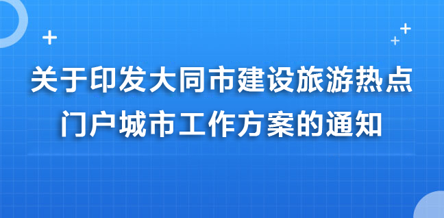 關(guān)于印發(fā)大同市建設(shè)旅游熱點(diǎn)門戶城市工作方案的通知