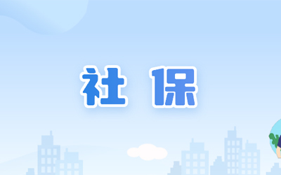 社會(huì)保障